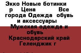 Экко Новые ботинки 42 р  › Цена ­ 5 000 - Все города Одежда, обувь и аксессуары » Мужская одежда и обувь   . Краснодарский край,Геленджик г.